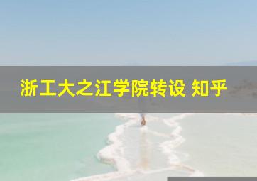 浙工大之江学院转设 知乎